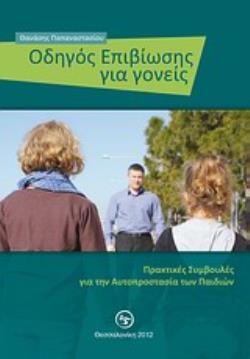 ΟΔΗΓΟΣ ΕΠΙΒΙΩΣΗΣ ΓΙΑ ΓΟΝΕΙΣ ΠΡΑΚΤΙΚΕΣ ΣΥΜΒΟΥΛΕΣ ΓΙΑ ΤΗΝ ΑΥΤΟΠΡΟΣΤΑΣΙΑ ΤΩΝ ΠΑΙΔΙΩΝ