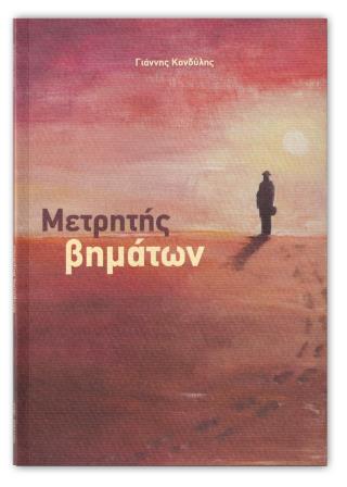 ΜΕΤΡΗΤΗΣ ΒΗΜΑΤΩΝ