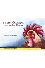 Ο ΠΕΤΕΙΝΟΣ ΛΑΛΗΣΕ, ΤΟ ΚΟΤΕΤΣΙ ΞΥΠΝΗΣΕ
