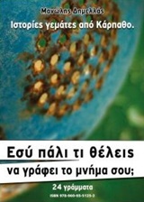 ΕΣΥ ΠΑΛΙ ΤΙ ΘΕΛΕΙΣ ΝΑ ΓΡΑΦΕΙ ΤΟ ΜΝΗΜΑ ΣΟΥ; ΙΣΤΟΡΙΕΣ ΓΕΜΑΤΕΣ ΑΠΟ ΚΑΡΠΑΘΟ ΛΟΓΟΤΕΧΝΙΑ