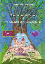 ΤΕΤΡΑΔΙΟ ΕΡΓΑΣΙΩΝ. Η ΠΡΙΓΚΙΠΙΣΣΑ ΤΑΝΙΝΑ ΚΑΙ ΤΟ ΜΟΥΣΙΚΟ ΤΗΣ... ΗΜΕΡΟΛΟΓΙΟ
