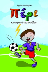 ΠΕΡΙ, Η ΑΣΤΡΑΠΗ ΤΟΥ ΓΗΠΕΔΟΥ