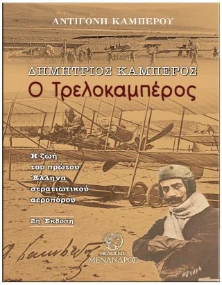 ΔΗΜΗΤΡΙΟΣ ΚΑΜΠΕΡΟΣ, Ο ΤΡΕΛΟΚΑΜΠΕΡΟΣ Η ΖΩΗ ΤΟΥ ΠΡΩΤΟΥ ΕΛΛΗΝΑ ΣΤΡΑΤΙΩΤΙΚΟΥ ΑΕΡΟΠΟΡΟΥ