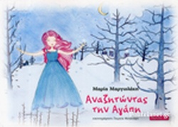 ΑΝΑΖΗΤΩΝΤΑΣ ΤΗΝ ΑΓΑΠΗ