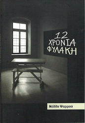 12 ΧΡΟΝΙΑ ΦΥΛΑΚΗ