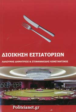 ΔΙΟΙΚΗΣΗ ΕΣΤΙΑΤΟΡΙΩΝ