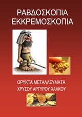 ΡΑΒΔΟΣΚΟΠΙΑ ΕΚΚΡΕΜΟΣΚΟΠΙΑ ΟΡΥΚΤΑ ΜΕΤΑΛΛΕΥΜΑΤΑ ΧΡΥΣΟΥ, ΑΡΓΥΡΟΥ, ΧΑΛΚΟΥ