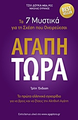 ΑΓΑΠΗ ΤΩΡΑ ΤΑ 7 ΜΥΣΤΙΚΑ ΓΙΑ ΤΗ ΣΧΕΣΗ ΠΟΥ ΟΝΕΙΡΕΥΕΣΑΙ 3Η ΕΚΔΟΣΗ