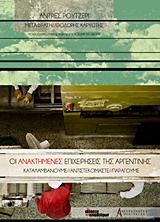 ΟΙ ΑΝΑΚΤΗΜΕΝΕΣ ΕΠΙΧΕΙΡΗΣΕΙΣ ΤΗΣ ΑΡΓΕΝΤΙΝΗΣ ΚΑΤΑΛΑΒΑΙΝΟΥΜΕ, ΑΝΤΙΣΤΕΚΟΜΑΣΤΕ, ΠΑΡΑΓΟΥΜΕ