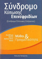 ΣΥΝΔΡΟΜΟ ΚΟΠΩΣΗΣ ΕΠΙΝΕΦΡΙΔΙΩΝ (ΣΥΝΔΡΟΜΟ ΕΛΛΕΙΨΗΣ ΕΝΕΡΓΕΙΑΣ)