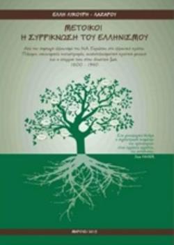 ΜΕΤΟΙΚΟΙ: Η ΣΥΡΡΙΚΝΩΣΗ ΤΟΥ ΕΛΛΗΝΙΣΜΟΥ ΑΠΟ ΤΟΝ ΣΥΜΠΑΓΗ ΕΛΛΗΝΙΣΜΟ ΤΗΣ Ν.Α ΕΥΡΩΠΗΣ ΣΤΟ ΕΛΛΗΝΙΚΟ ΚΡΑΤΟΣ. ΠΟΛΕΜΟΙ, ΟΙΚΟΝΟΜΙΚΕΣ ΚΑΤΑΣΤΡΟΦΕΣ, ΑΝΑΠΟΤΕΛΕΣΜΑΤΙ