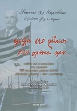 ΨΗΛΑ ΣΤΟ ΜΕΤΩΠΟ 100 ΧΡΟΝΙΑ ΠΡΙΝ... ΣΕΛΙΔΕΣ ΑΠΟ ΤΟ ΗΜΕΡΟΛΟΓΙΟ ΕΝΟΣ ΣΤΡΑΤΙΩΤΗ ΤΩΝ ΒΑΛΚΑΝΙΚΩΝ ΠΟΛΕΜΩΝ 1912-13 (ΚΑΤΑΛΗΨΗ ΜΥΤΙΛΗΝΗΣ - ΧΙΟΥ - ΙΩΑΝΝΙΝΩΝ)