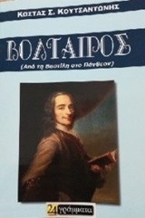 ΒΟΛΤΑΙΡΟΣ ΑΠΟ ΤΗ ΒΑΣΤΙΛΗ ΣΤΟ ΠΑΝΘΕΟΝ
