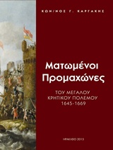 ΜΑΤΩΜΕΝΟΙ ΠΡΟΜΑΧΩΝΕΣ ΤΟΥ ΜΕΓΑΛΟΥ ΚΡΗΤΙΚΟΥ ΠΟΛΕΜΟΥ