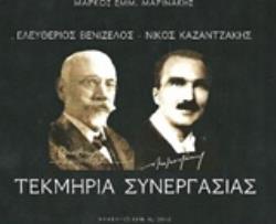 ΤΕΚΜΗΡΙΑ ΣΥΝΕΡΓΑΣΙΑΣ ΕΛΕΥΘΕΡΙΟΣ ΒΕΝΙΖΕΛΟΣ - ΝΙΚΟΣ ΚΑΖΑΝΤΖΑΚΗΣ