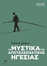 ΤΑ ΜΥΣΤΙΚΑ ΤΗΣ ΑΠΟΤΕΛΕΣΜΑΤΙΚΗΣ ΗΓΕΣΙΑΣ