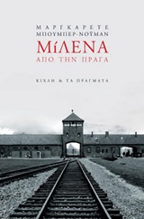 ΜΙΛΕΝΑ ΑΠΟ ΤΗΝ ΠΡΑΓΑ (ΜΑΡΤΥΡΙΕΣ - ΒΙΟΓΡΑΦΙΕΣ)