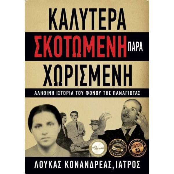 ΚΑΛΥΤΕΡΑ ΣΚΟΤΩΜΕΝΗ ΠΑΡΑ ΧΩΡΙΣΜΕΝΗ ΑΛΗΘΙΝΗ ΙΣΤΟΡΙΑ ΤΟΥ ΦΟΝΟΥ ΤΗΣ ΠΑΝΑΓΙΩΤΑΣ