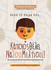 ΑΚΟΥ ΤΟ ΣΩΜΑ ΣΟΥ ΚΑΠΟΙΟΣ ΘΕΛΕΙ ΝΑ ΣΟΥ ΜΙΛΗΣΕΙ