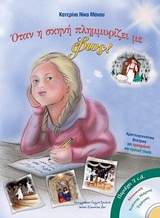 ΟΤΑΝ Η ΣΚΗΝΗ ΠΛΗΜΜΥΡΙΖΕΙ ΜΕ ΦΩΣ! (2 CD)