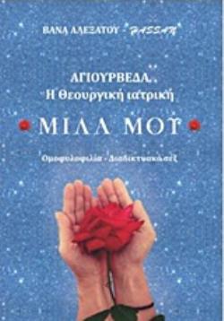 ΜΙΛΑ ΜΟΥ: ΑΓΙΟΥΡΒΕΔΑ Η ΘΕΟΥΡΓΙΚΗ ΙΑΤΡΙΚΗ ΟΜΟΦΥΛΟΦΙΛΙΑ - ΔΙΑΔΙΚΤΥΑΚΟ ΣΕΞ