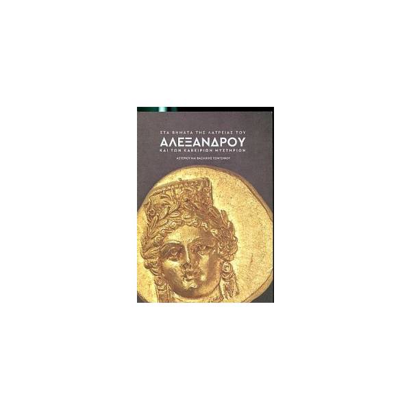 ΣΤΑ ΒΗΜΑΤΑ ΤΗΣ ΛΑΤΡΕΙΑΣ ΤΟΥ ΑΛΕΞΑΝΔΡΟΥ ΚΑΙ ΤΩΝ ΚΑΒΕΙΡΙΩΝ ΜΥΣΤΗΡΙΩΝ