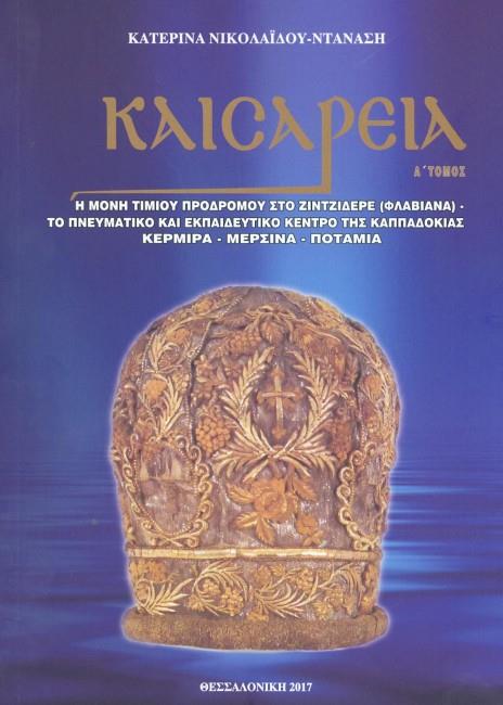 ΚΑΙΣΑΡΕΙΑ Α ΤΟΜΟΣ Η ΜΟΝΗ ΤΙΜΙΟΥ ΠΡΟΔΡΟΜΟΥ ΣΤΟ ΖΙΝΤΖΙΔΕΡΕ