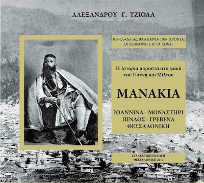 Η ΙΣΤΟΡΙΑ ΜΠΡΟΣΤΑ ΣΤΟ ΦΑΚΟ ΤΟΥ ΓΙΑΝΝΗ ΚΑΙ ΜΙΛΤΟΥ ΜΑΝΑΚΙΑ