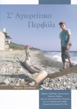Σ΄ΑΓΙΟΡΕΙΤΙΚΟ ΠΕΡΙΒΟΛΙ