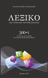 ΛΕΞΙΚΟ ΤΗΣ ΤΟΠΙΚΗΣ ΑΥΤΟΔΙΟΙΚΗΣΗΣ 300+1 ΕΝΝΟΙΕΣ ΓΙΑ ΤΟΝ Α' ΒΑΘΜΟ ΤΗΣ ΤΟΠΙΚΗΣ ΑΥΤΟΔΙΟΙΚΗΣΗΣ (ΔΗΜΟΙ)