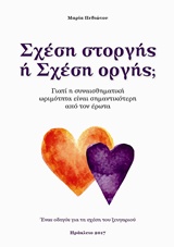 ΣΧΕΣΗ ΣΤΟΡΓΗΣ Η ΣΧΕΣΗ ΟΡΓΗΣ; ΓΙΑΤΙ Η ΣΥΝΑΙΣΘΗΜΑΤΙΚΗ ΩΡΙΜΟΤΗΤΑ ΕΙΝΑΙ ΣΗΜΑΝΤΙΚΟΤΕΡΗ ΑΠΟ ΤΟΝ ΕΡΩΤΑ: ΕΝΑΣ ΟΔΗΓΟΣ ΓΙΑ ΤΗ ΣΧΕΣΗ ΤΟΥ ΖΕΥΓΑΡΙΟΥ