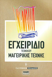 ΕΓΧΕΙΡΙΔΙΟ ΤΕΧΝΙΚΟΥ ΜΑΓΕΙΡΙΚΗΣ ΤΕΧΝΗΣ