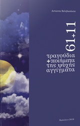 61+11 ΤΡΑΓΟΥΔΙΑ ΚΑΙ ΠΟΙΗΜΑΤΑ ΤΗΣ ΨΥΧΗΣ ΑΓΓΙΓΜΑΤΑ
