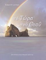 ΤΟ ΤΩΡΑ ΤΟΥ ΘΕΟΥ