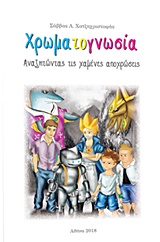 ΧΡΩΜΑΤΟΓΝΩΣΙΑ ΑΝΑΖΗΤΩΝΤΑΣ ΤΙΣ ΧΑΜΕΝΕΣ ΑΠΟΧΡΩΣΕΙΣ