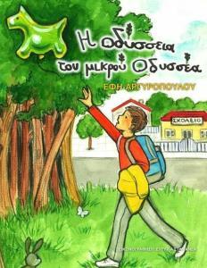 Η ΟΔΥΣΣΕΙΑ ΤΟΥ ΜΙΚΡΟΥ ΟΔΥΣΣΕΑ