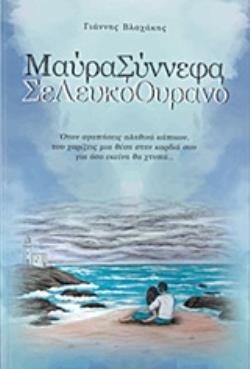 ΜΑΥΡΑ ΣΥΝΝΕΦΑ ΣΕ ΛΕΥΚΟ ΟΥΡΑΝΟ