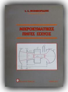 ΜΙΚΡΟΚΥΜΑΤΙΚΕΣ ΠΗΓΕΣ ΙΣΧΥΟΣ