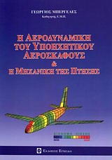 Η ΑΕΡΟΔΥΝΑΜΙΚΗ ΤΟΥ ΥΠΟΗΧΗΤΙΚΟΥ ΑΕΡΟΣΚΑΦΟΥΣ & Η ΜΗΧΑΝΙΚΗ ΤΗΣ ΠΤΗΣΗΣ