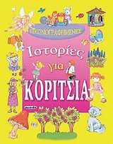 ΕΙΚΟΝΟΓΡΑΦΗΜΕΝΕΣ ΙΣΤΟΡΙΕΣ ΓΙΑ... ΕΙΚΟΝΟΓΡΑΦΗΜΕΝΕΣ ΙΣΤΟΡΙΕΣ ΓΙΑ ΚΟΡΙΤΣΙΑ