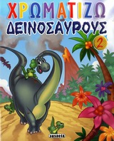 ΧΡΩΜΑΤΙΖΩ ΔΕΙΝΟΣΑΥΡΟΥΣ ΧΡΩΜΑΤΙΖΩ ΔΕΙΝΟΣΑΥΡΟΥΣ 2
