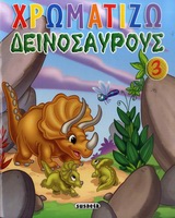 ΧΡΩΜΑΤΙΖΩ ΔΕΙΝΟΣΑΥΡΟΥΣ ΧΡΩΜΑΤΙΖΩ ΔΕΙΝΟΣΑΥΡΟΥΣ 3