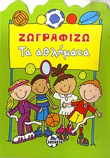 ΖΩΓΡΑΦΙΖΩ ΤΑ ΑΘΛΗΜΑΤΑ ΖΩΓΡΑΦΙΖΩ