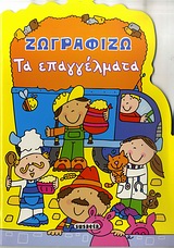 ΖΩΓΡΑΦΙΖΩ ΤΑ ΕΠΑΓΓΕΛΜΑΤΑ ΖΩΓΡΑΦΙΖΩ