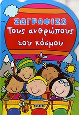 ΖΩΓΡΑΦΙΖΩ ΤΟΥΣ ΑΝΘΡΩΠΟΥΣ ΤΟΥ ΚΟΣΜΟΥ ΖΩΓΡΑΦΙΖΩ