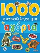 1000 ΑΥΤΟΚΟΛΛΗΤΑ ΓΙΑ ΑΓΟΡΙΑ 1000 ΑΥΤΟΚΟΛΛΗΤΑ