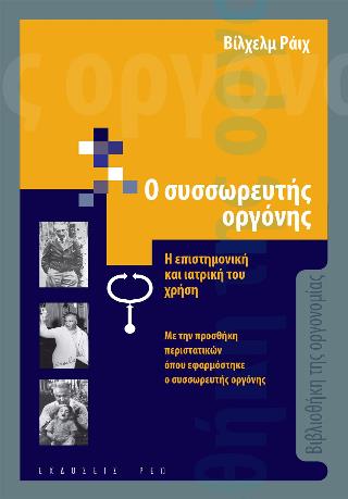 Ο ΣΥΣΣΩΡΕΥΤΗΣ ΟΡΓΟΝΗΣ