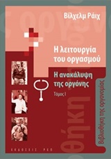 Η ΛΕΙΤΟΥΡΓΙΑ ΤΟΥ ΟΡΓΑΣΜΟΥ ΤΟΜΟΣ 1: Η ΑΝΑΚΑΛΥΨΗ ΤΗΣ ΟΡΓΟΝΗΣ