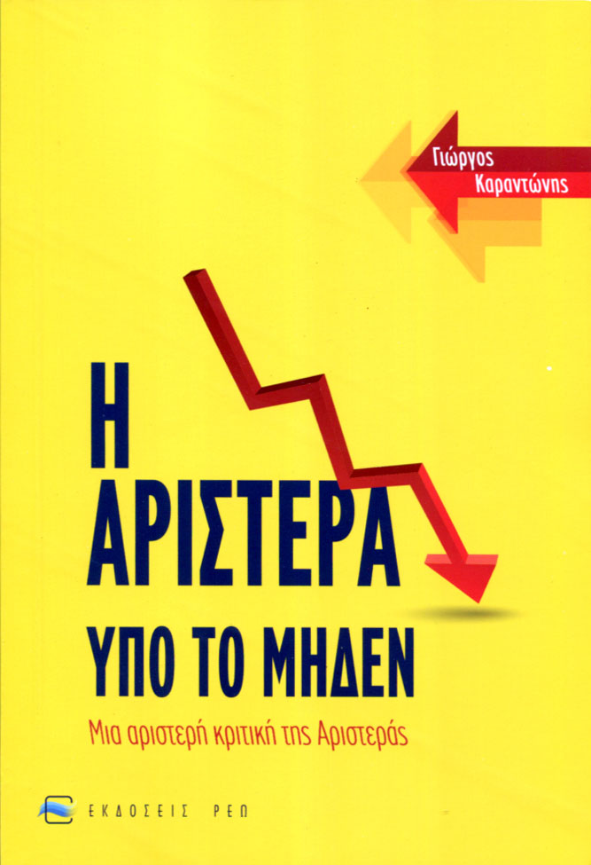 Η ΑΡΙΣΤΕΡΑ ΥΠΟ ΤΟ ΜΗΔΕΝ ΜΙΑ ΑΡΙΣΤΕΡΗ ΚΡΙΤΙΚΗ ΤΗΣ ΑΡΙΣΤΕΡΑΣ
