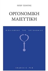 ΟΡΓΟΝΟΜΙΚΗ ΜΑΙΕΥΤΙΚΗ ΒΙΒΛΙΟΘΗΚΗ ΤΗΣ ΟΡΓΟΝΟΜΙΑΣ